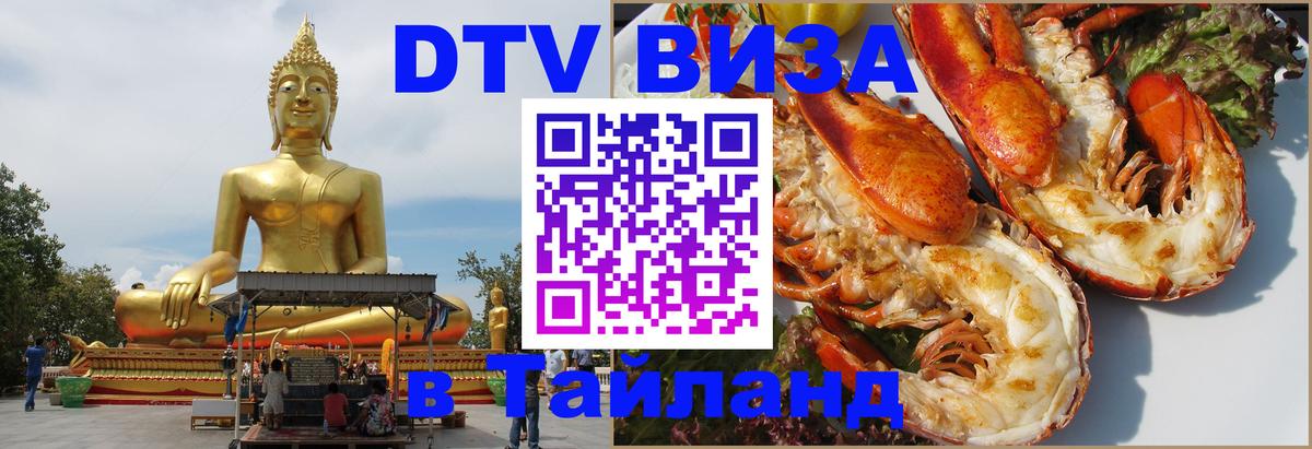 Сколько стоит виза DTV в Тайланд 
