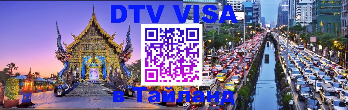 Destination Thailand Visa (DTV виза) 